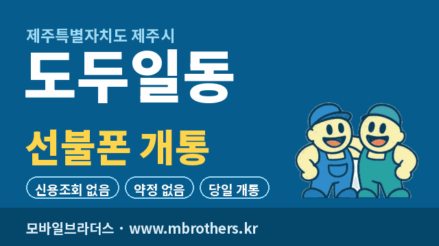 도두일동 선불폰 개통 - 모바일브라더스