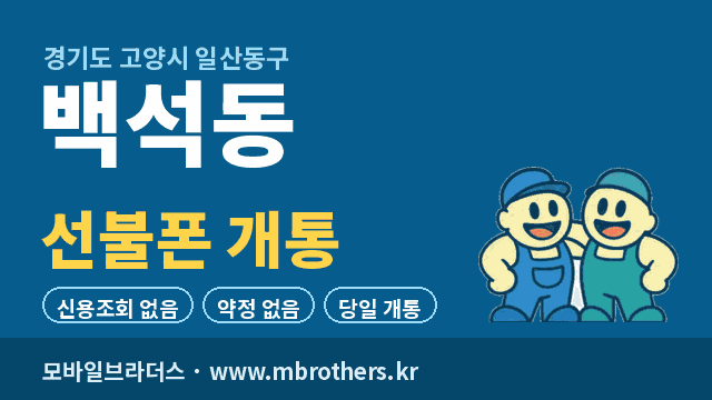 백석동 선불폰 개통 - 모바일브라더스