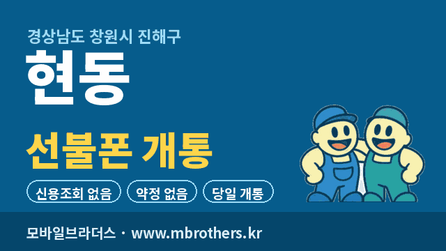 현동 선불폰 개통