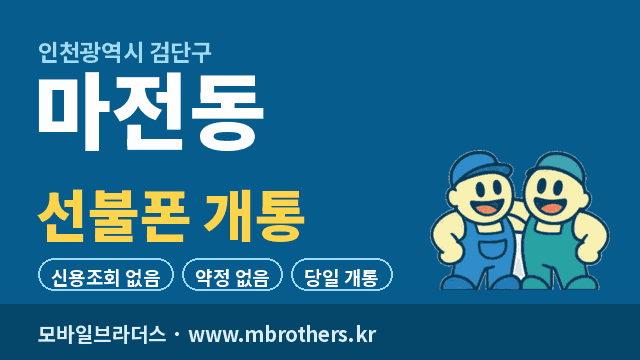 마전동 선불폰 개통 - 모바일브라더스