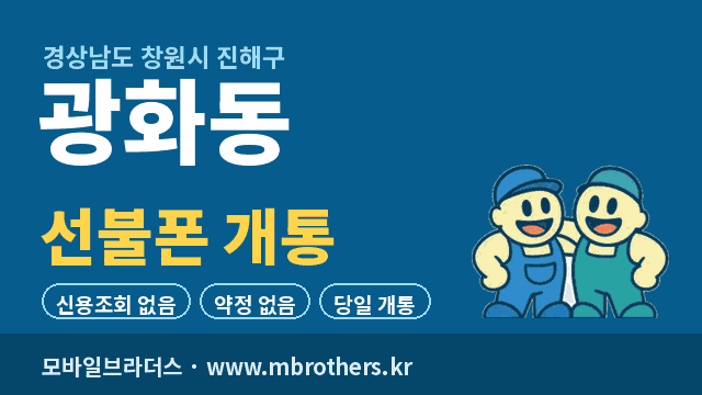광화동 선불폰 개통