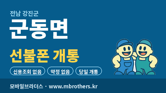 군동면 선불폰 개통 - 모바일브라더스