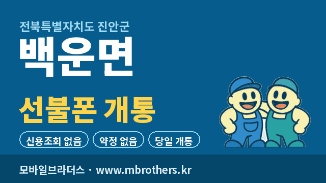 백운면 선불폰 개통 - 모바일브라더스