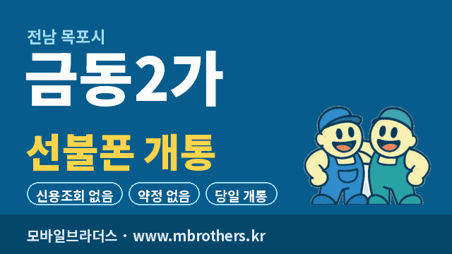 금동2가 선불폰 개통 - 모바일브라더스