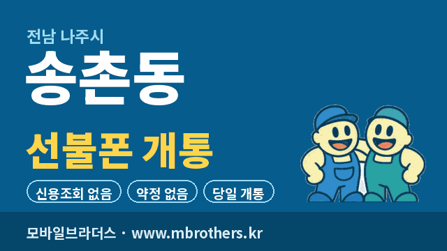 송촌동 선불폰 개통 - 모바일브라더스