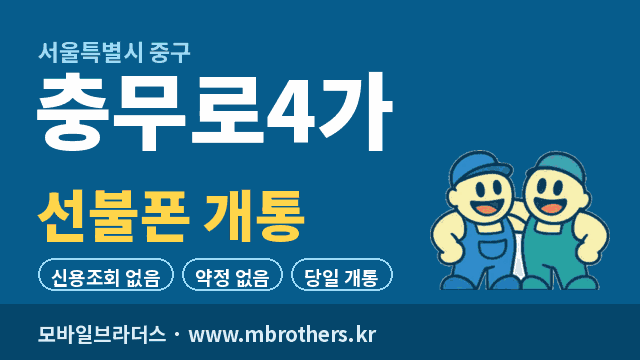 충무로4가 선불폰 개통 - 모바일브라더스