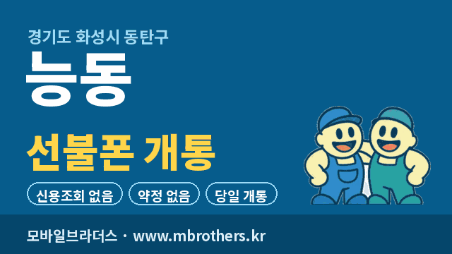 능동 선불폰 개통