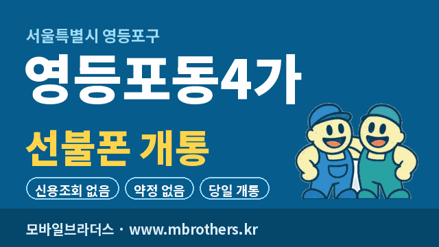 영등포동4가 선불폰 개통 - 모바일브라더스