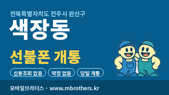 색장동 선불폰 개통
