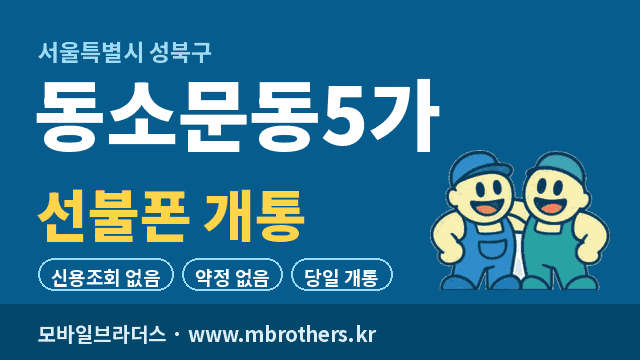 동소문동5가 선불폰 개통 - 모바일브라더스