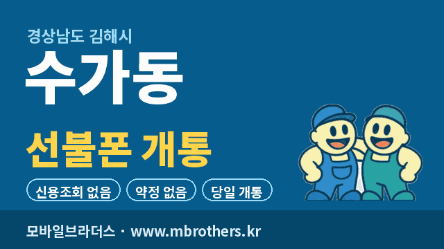 수가동 선불폰 개통 - 모바일브라더스