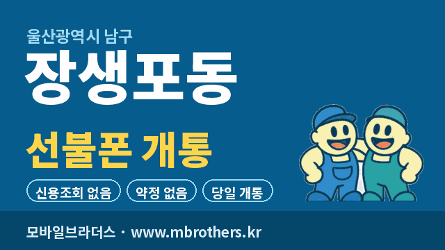 장생포동 선불폰 개통 - 모바일브라더스