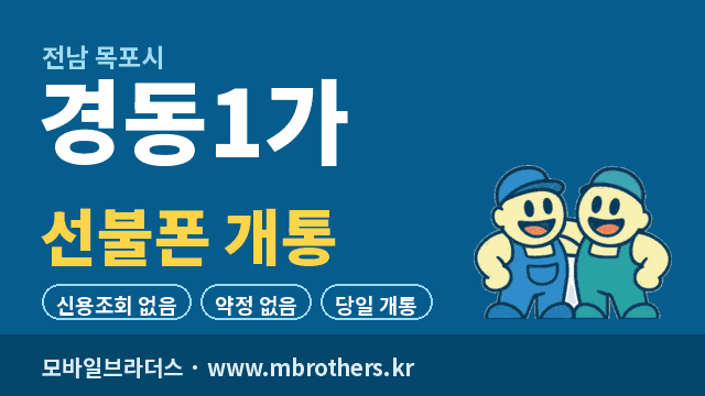 경동1가 선불폰 개통 - 모바일브라더스