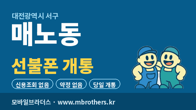 매노동 선불폰 개통 - 모바일브라더스