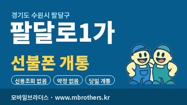 팔달로1가 선불폰 개통 - 모바일브라더스