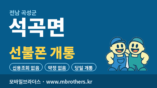 석곡면 선불폰 개통 - 모바일브라더스