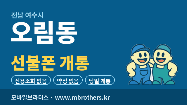 오림동 선불폰 개통 - 모바일브라더스