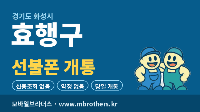 화성시 효행구 선불폰 개통 - 모바일브라더스