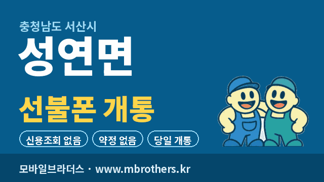 성연면 선불폰 개통 - 모바일브라더스