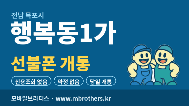 행복동1가 선불폰 개통 - 모바일브라더스