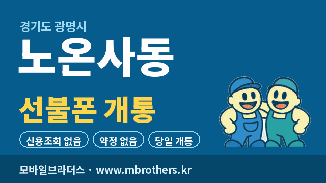 노온사동 선불폰 개통 - 모바일브라더스