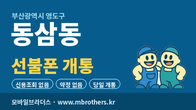 동삼동 선불폰 개통 - 모바일브라더스