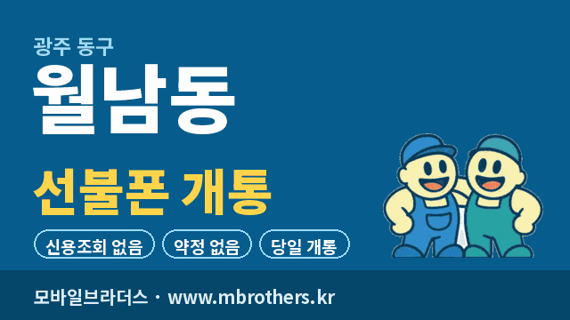 월남동 선불폰 개통 - 모바일브라더스