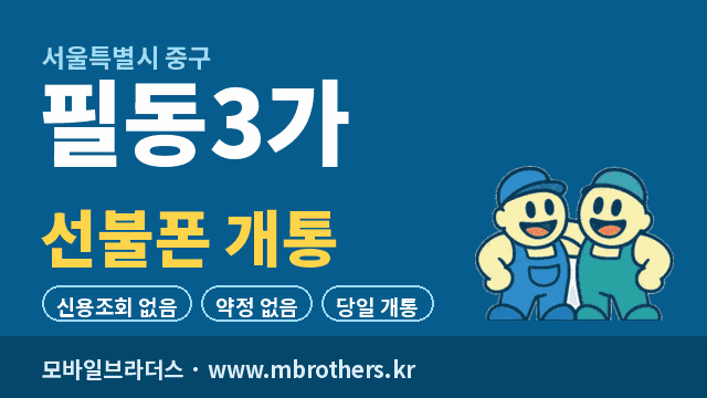 필동3가 선불폰 개통 - 모바일브라더스