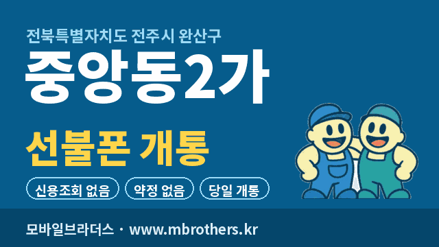 중앙동2가 선불폰 개통