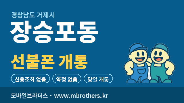 장승포동 선불폰 개통 - 모바일브라더스