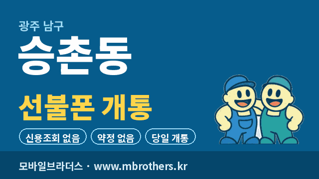 승촌동 선불폰 개통 - 모바일브라더스