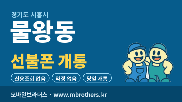 물왕동 선불폰 개통 - 모바일브라더스