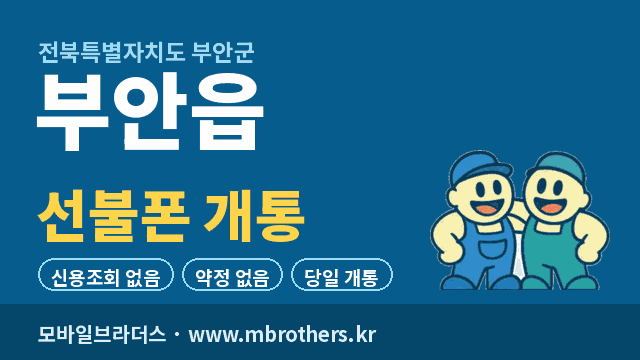 부안읍 선불폰 개통 - 모바일브라더스