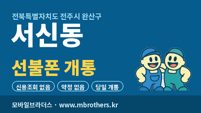 서신동 선불폰 개통