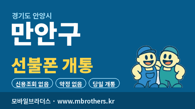 안양시 만안구 선불폰 개통 - 모바일브라더스