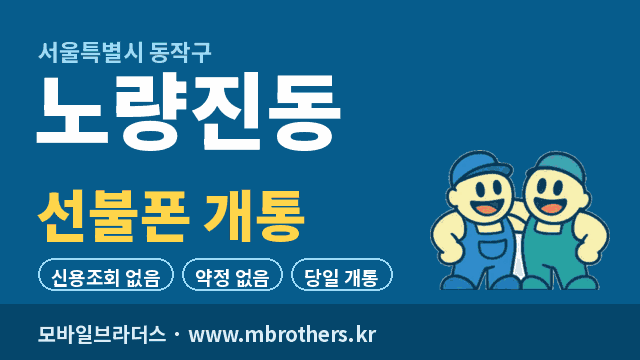 노량진동 선불폰 개통 - 모바일브라더스
