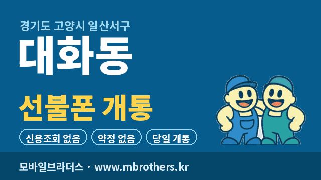 대화동 선불폰 개통 - 모바일브라더스