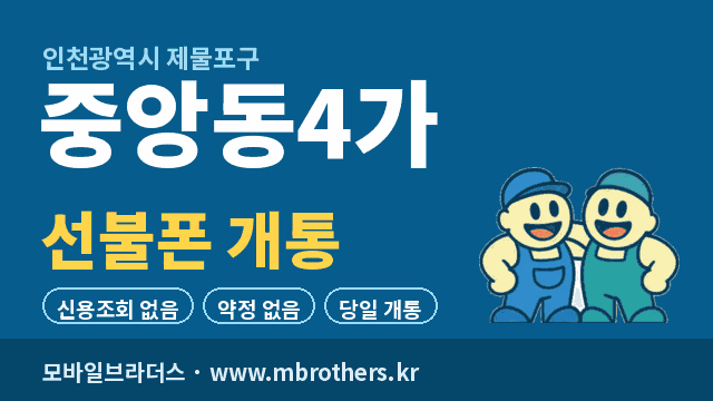 중앙동4가 선불폰 개통 - 모바일브라더스