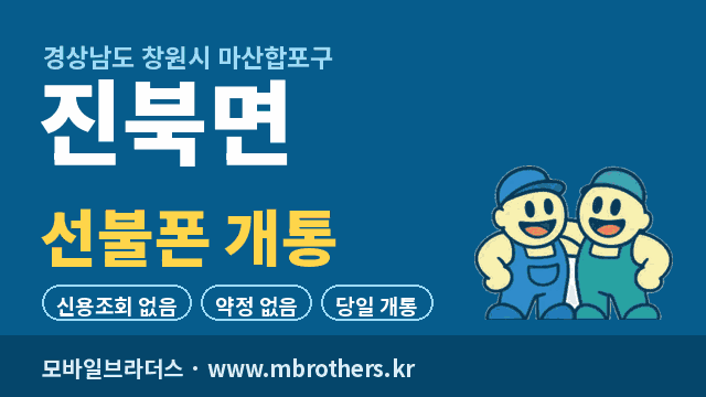 진북면 선불폰 개통 - 모바일브라더스