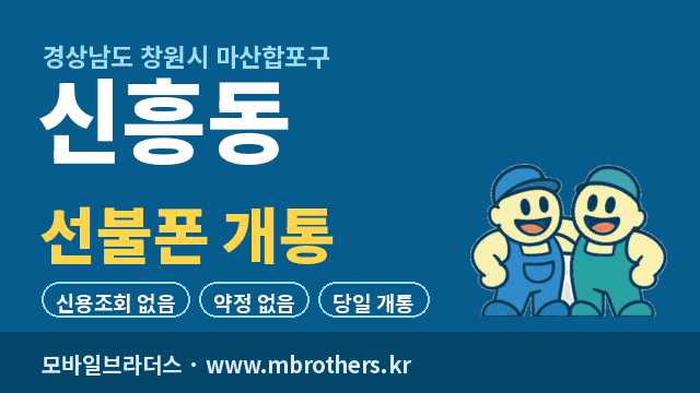 신흥동 선불폰 개통 - 모바일브라더스