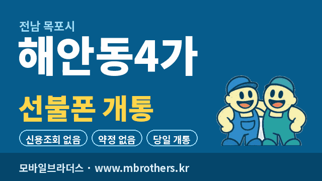 해안동4가 선불폰 개통 - 모바일브라더스