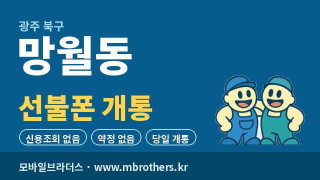 망월동 선불폰 개통 - 모바일브라더스