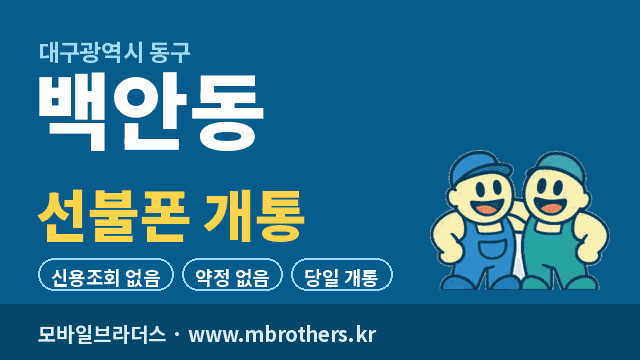 백안동 선불폰 개통 - 모바일브라더스