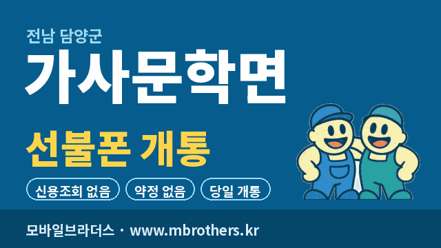 가사문학면 선불폰 개통 - 모바일브라더스