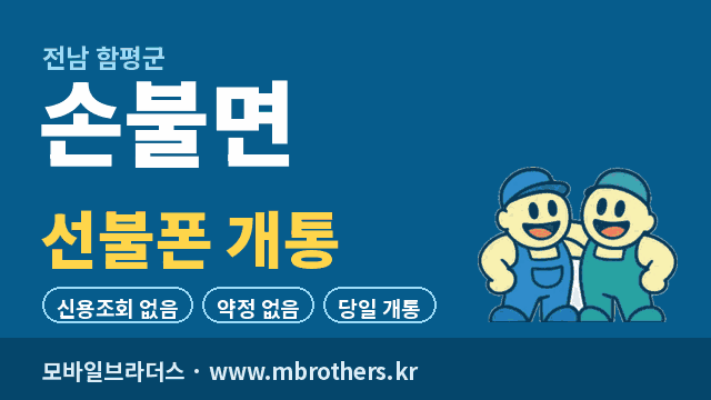 손불면 선불폰 개통 - 모바일브라더스