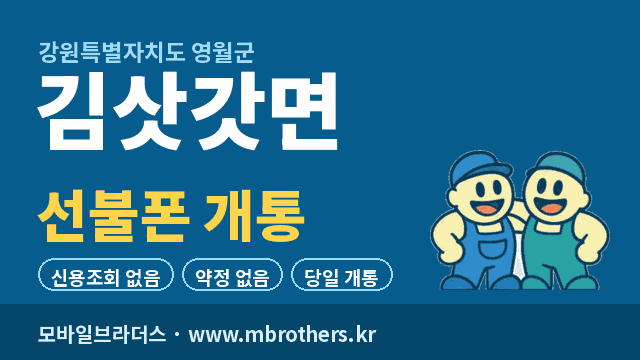 김삿갓면 선불폰 개통 - 모바일브라더스