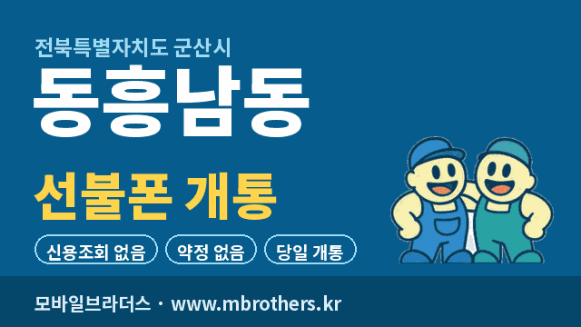 동흥남동 선불폰 개통 - 모바일브라더스