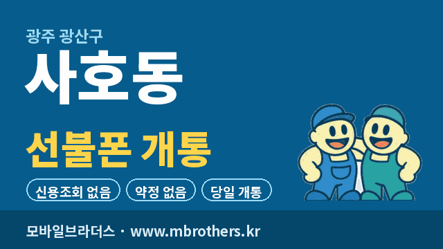 사호동 선불폰 개통 - 모바일브라더스