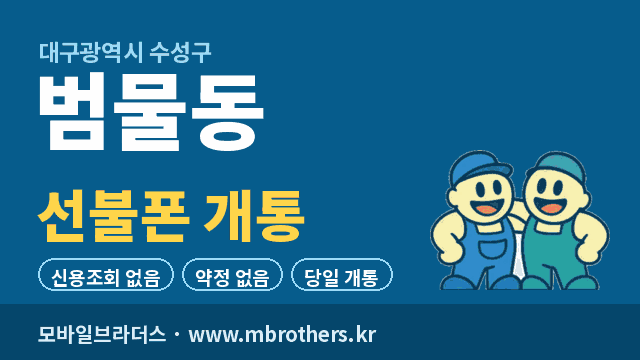 범물동 선불폰 개통 - 모바일브라더스