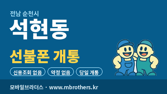 석현동 선불폰 개통 - 모바일브라더스
